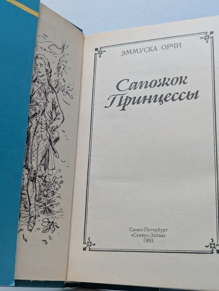 Сапожок Принцессы