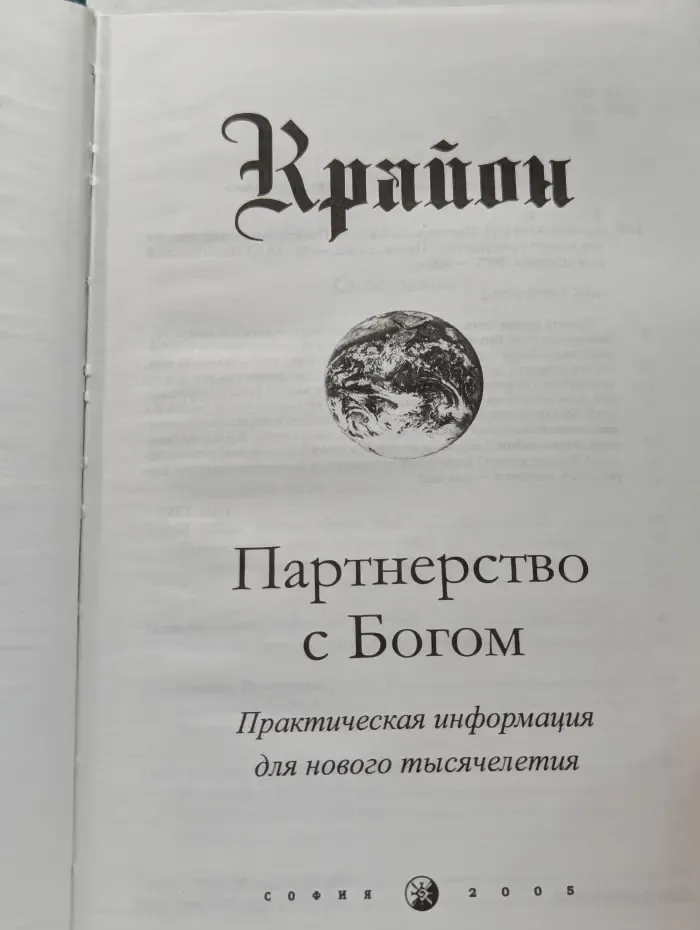 Партнерство с Богом