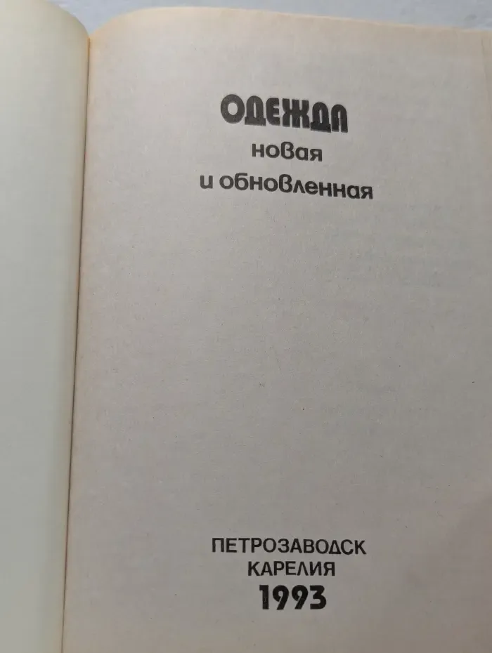 Одежда новая и обновленная