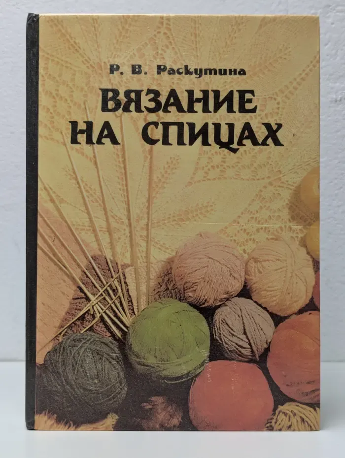 Вязание на спицах