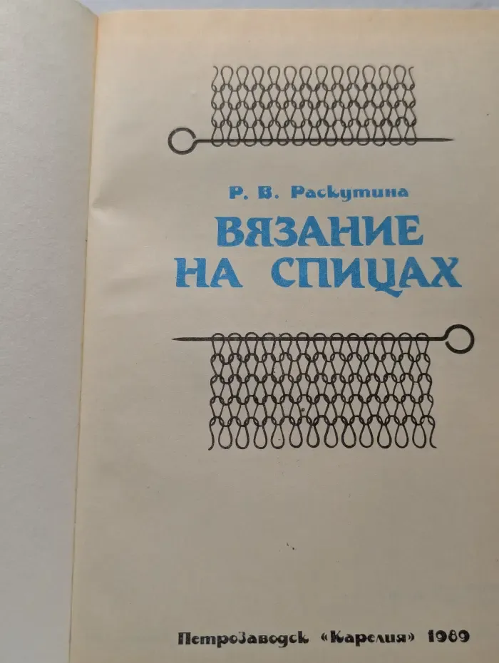Вязание на спицах