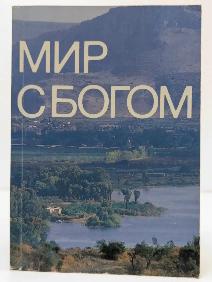 Мир с Богом
