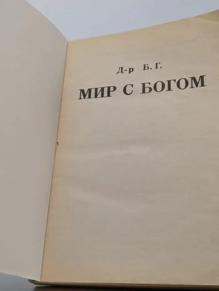 Мир с Богом