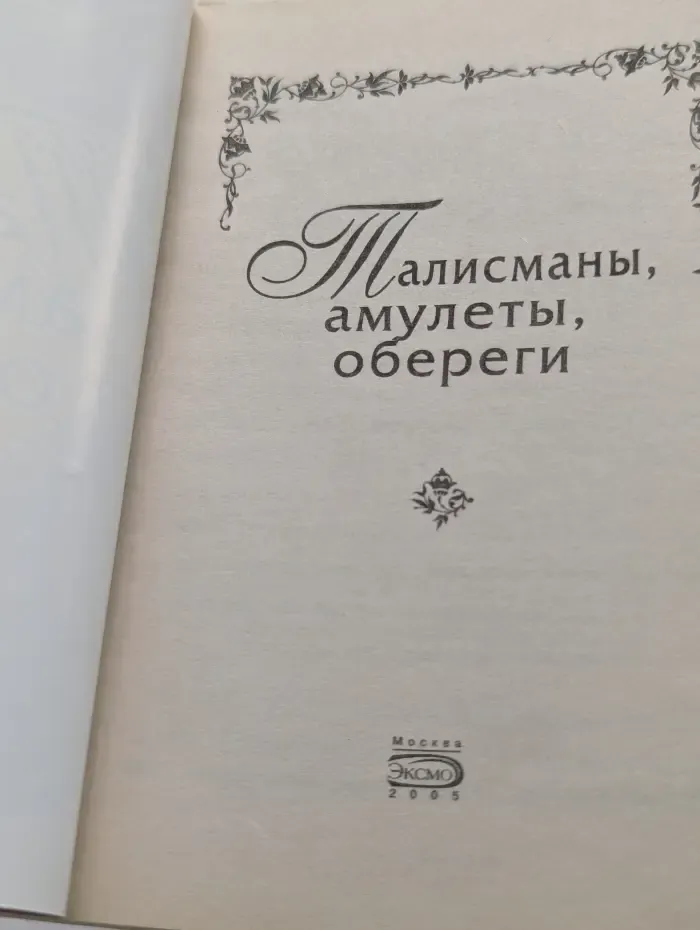 Талисманы, амулеты, обереги