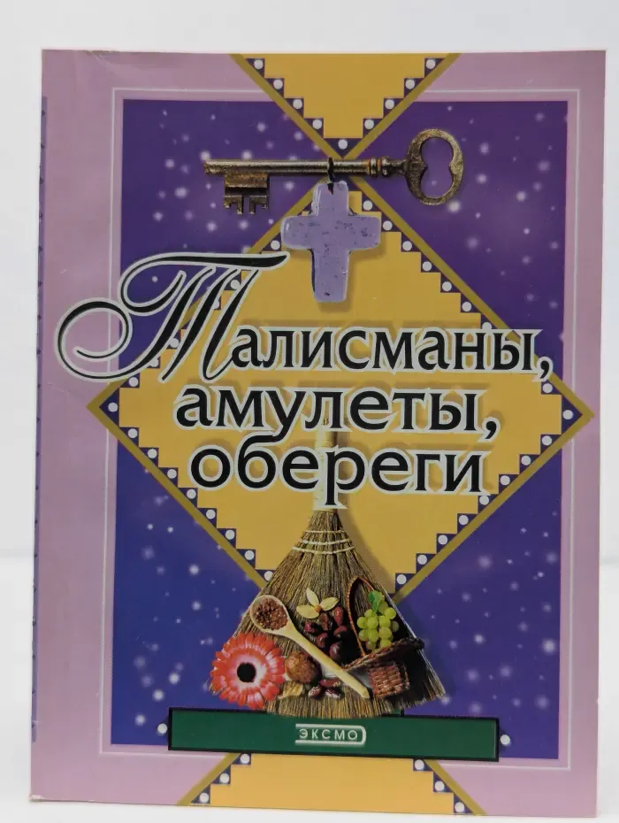 Талисманы, амулеты, обереги