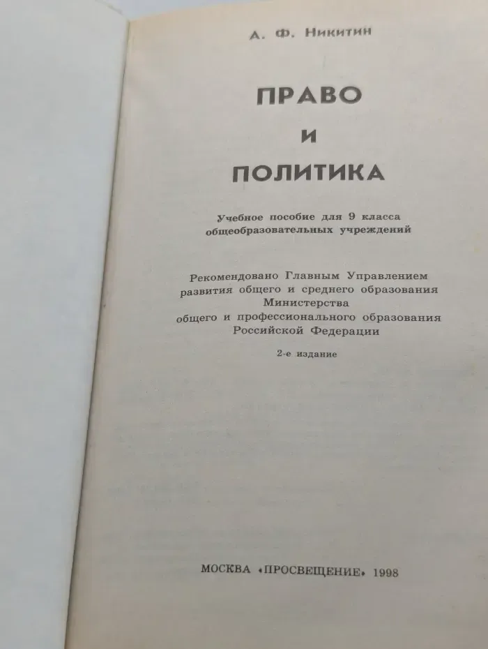 Право и политика. 9 класс