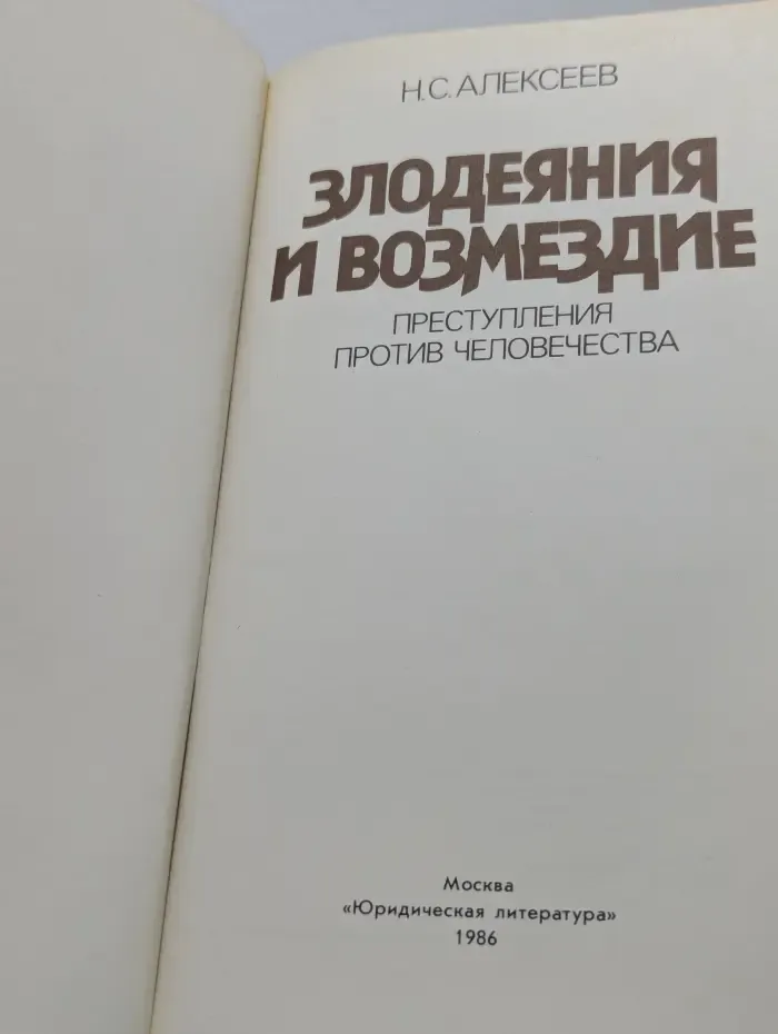 Злодеяния и возмездие. Преступления против человечества