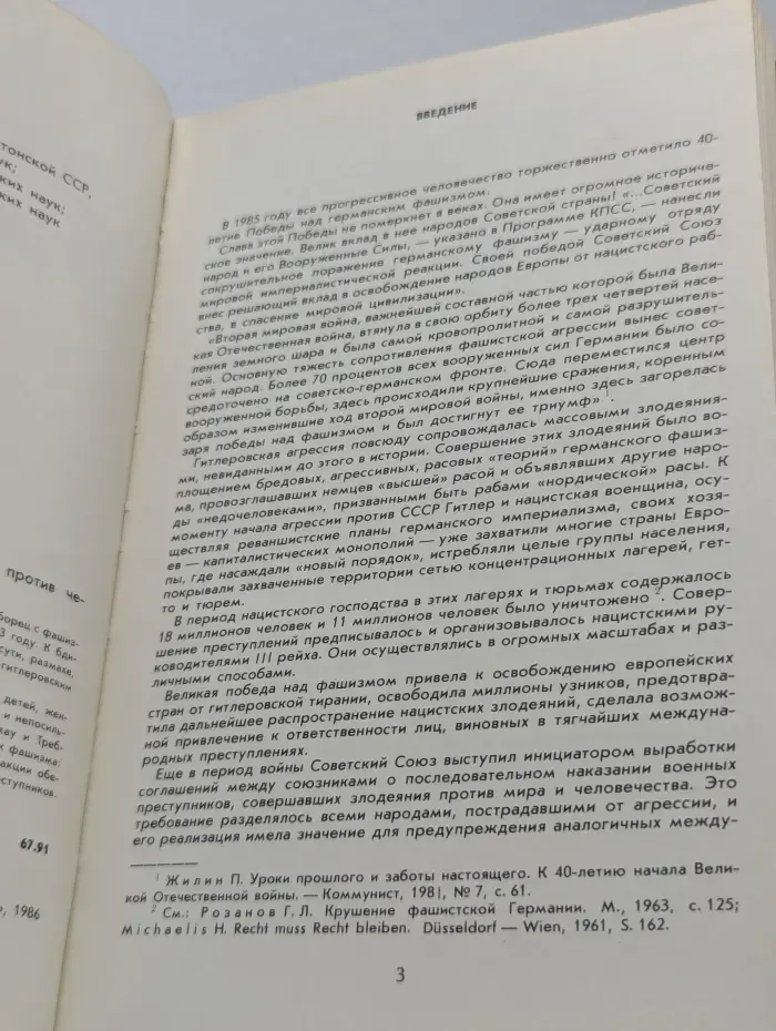 Злодеяния и возмездие. Преступления против человечества