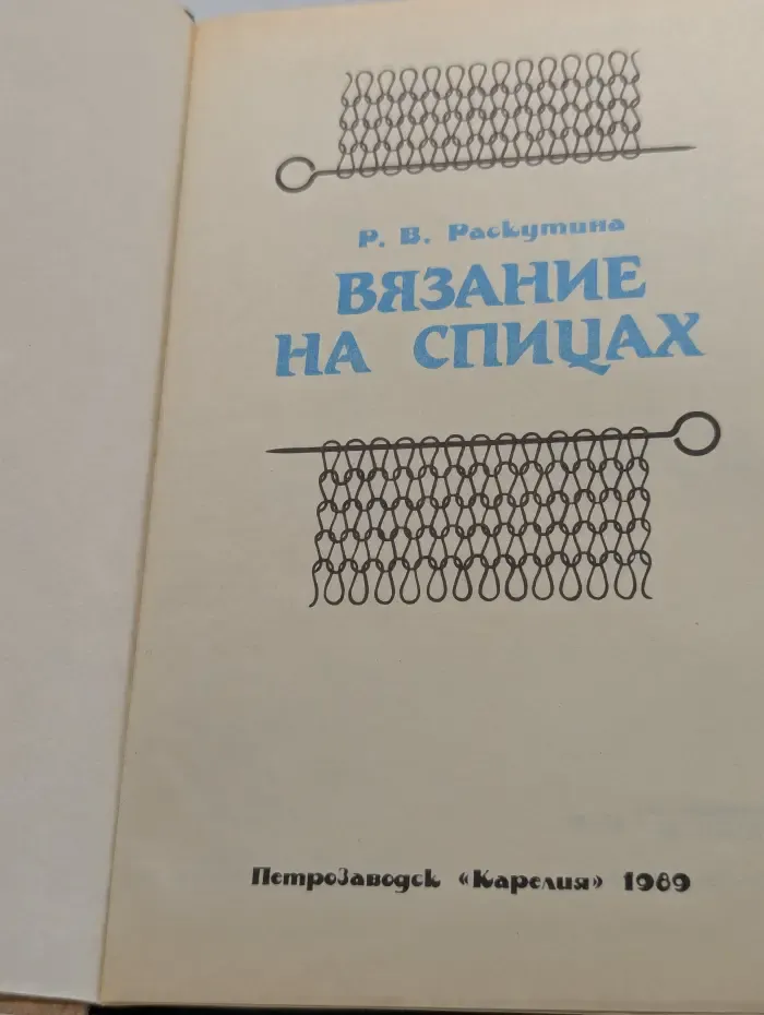 Вязание на спицах
