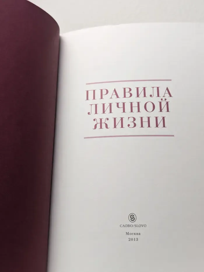 Правила личной жизни