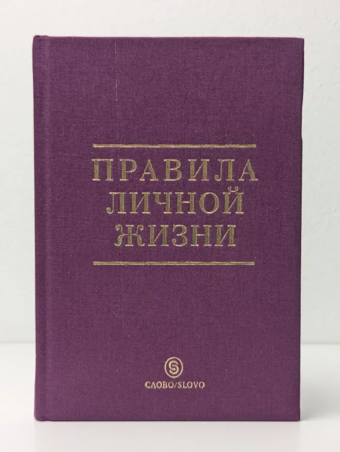 Правила личной жизни