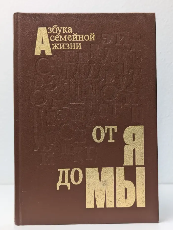 Азбука семейной жизни. От я до мы