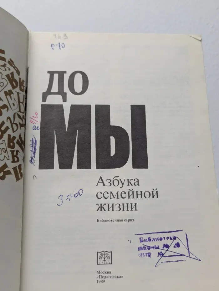 Азбука семейной жизни. От я до мы