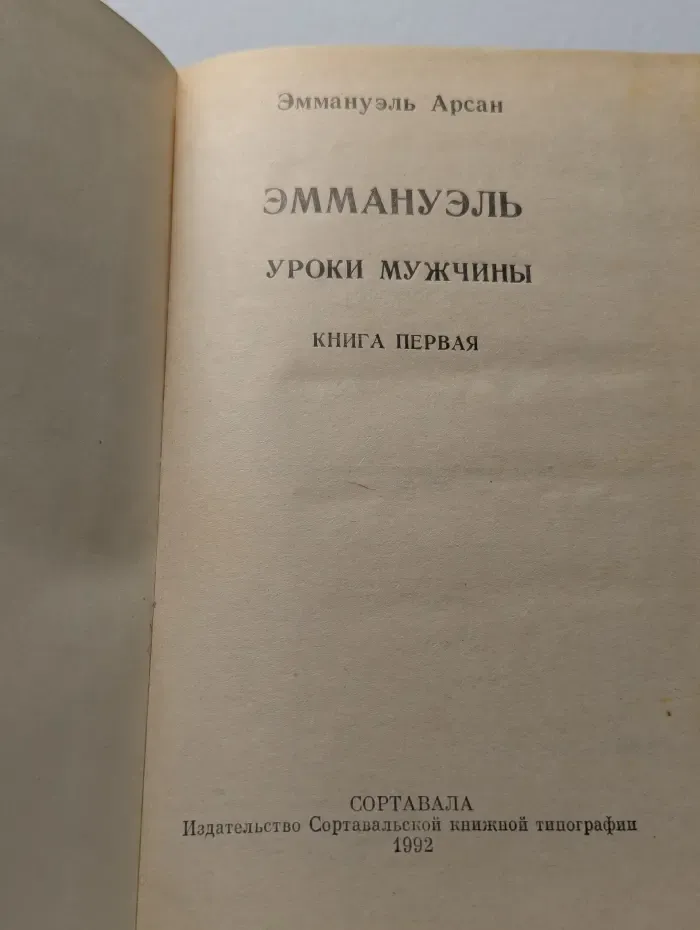 Эммануэль. Уроки мужчины. Книга 1