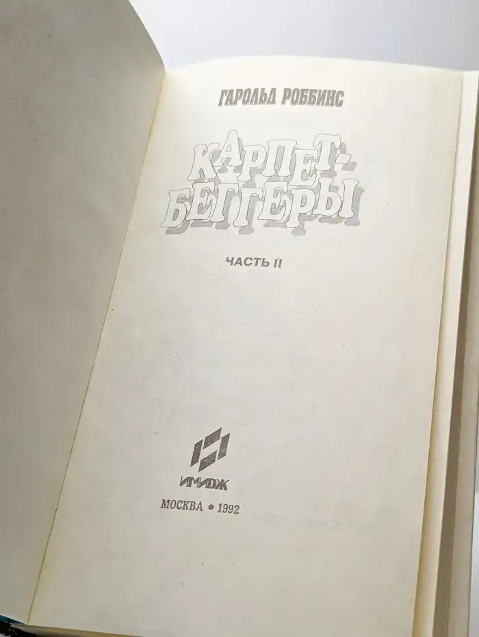 Карпет-Беггеры. Часть 2