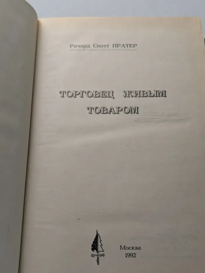 Торговец живым товаром
