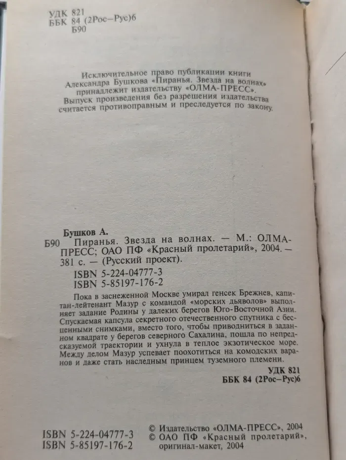 Пиранья. Звезда на волнах