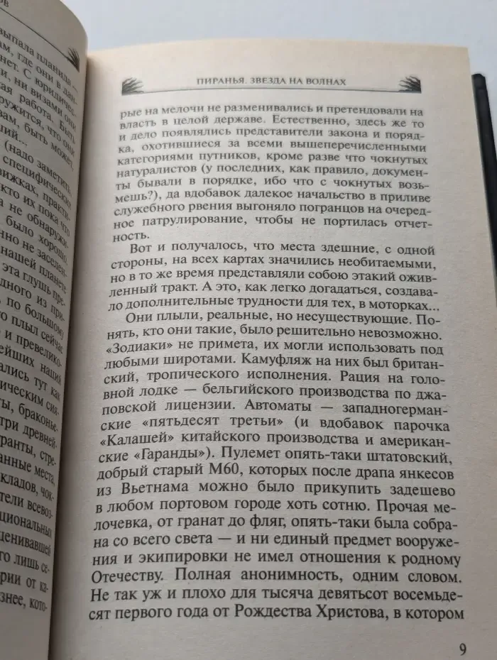 Пиранья. Звезда на волнах