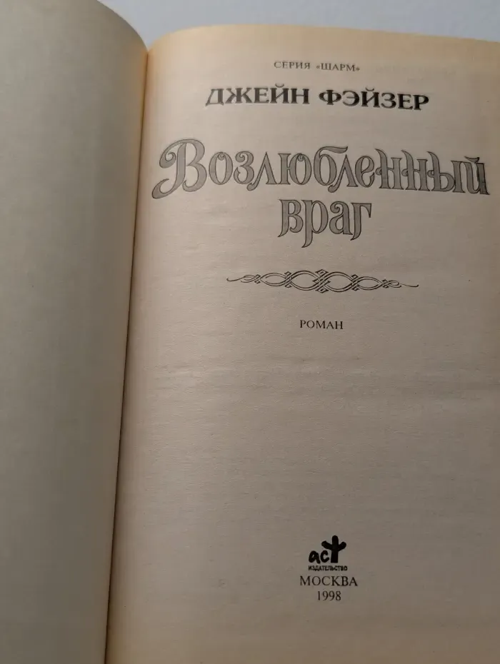 Возлюбленный враг