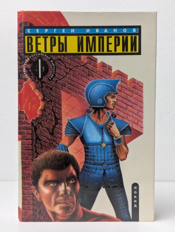 Ветры Империи