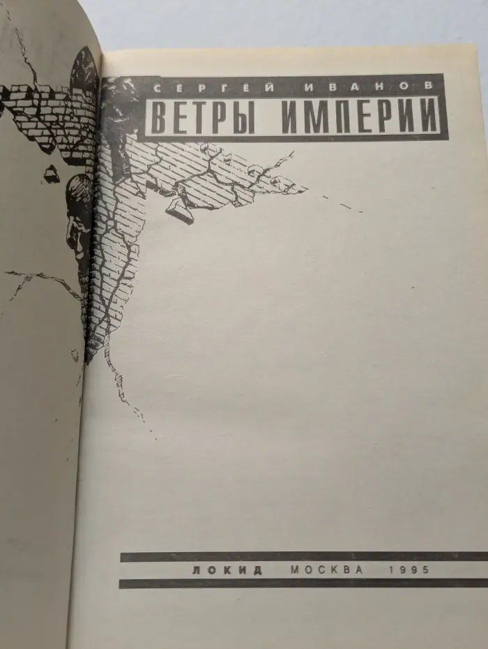 Ветры Империи
