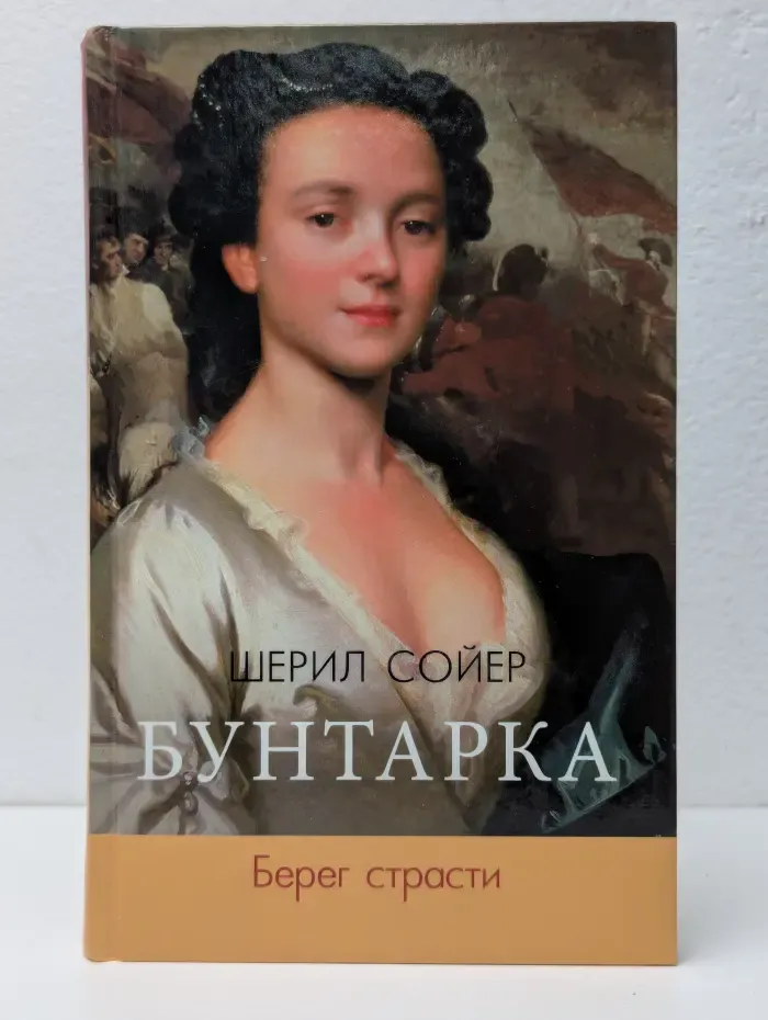 Бунтарка. Берег страсти