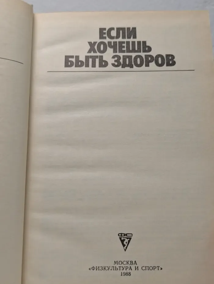 Если хочешь быть здоров