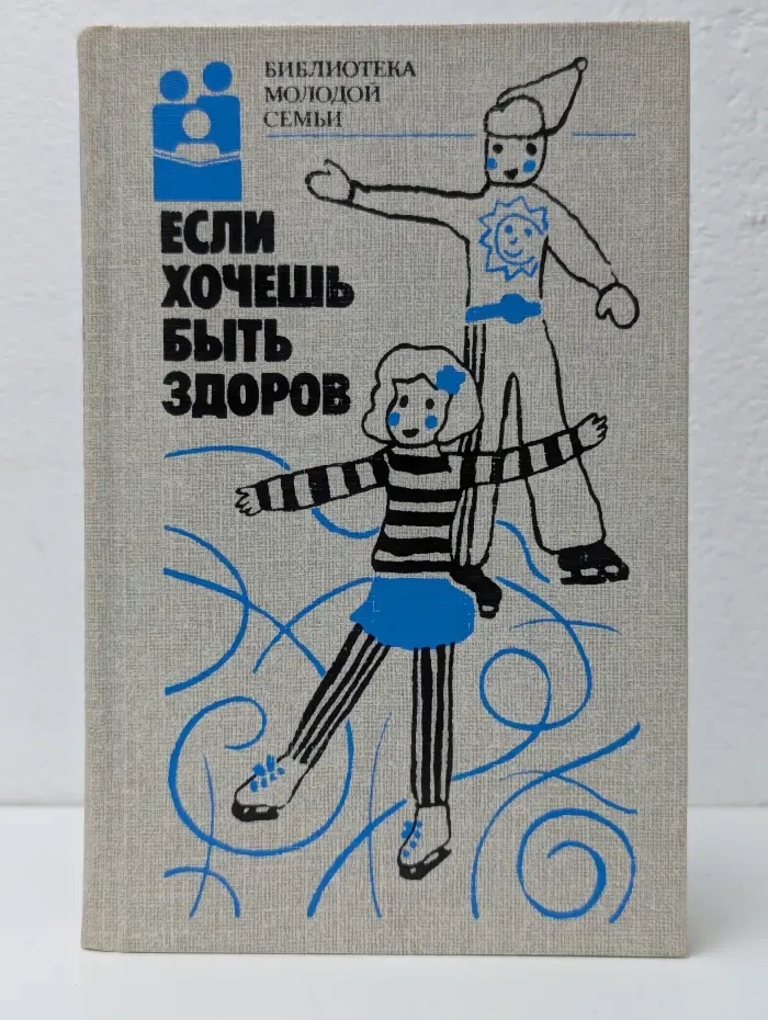 Если хочешь быть здоров