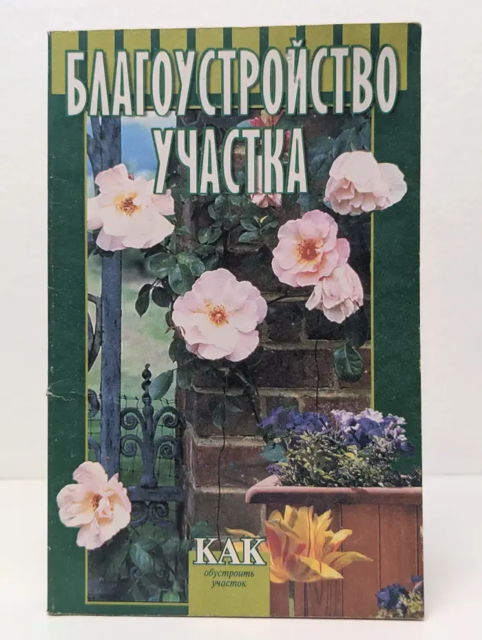 Благоустройство участка