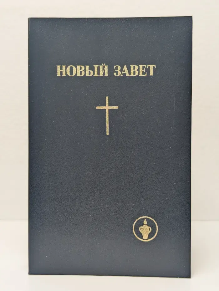 Новый Завет