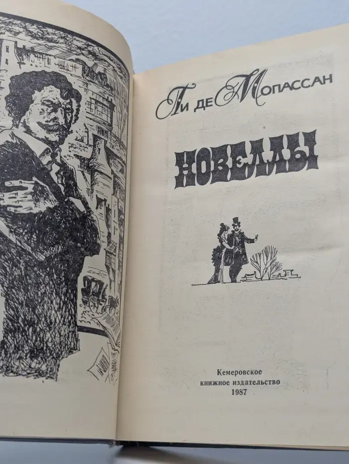 Ги де Мопассан. Новеллы