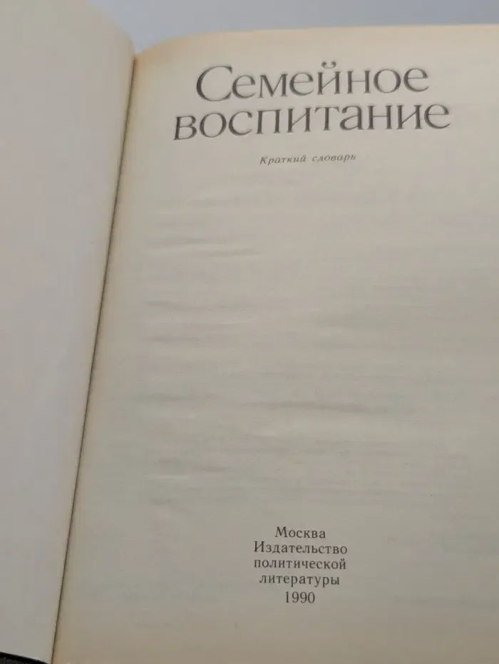Семейное воспитание. Краткий словарь