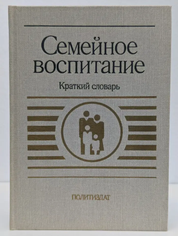Семейное воспитание. Краткий словарь