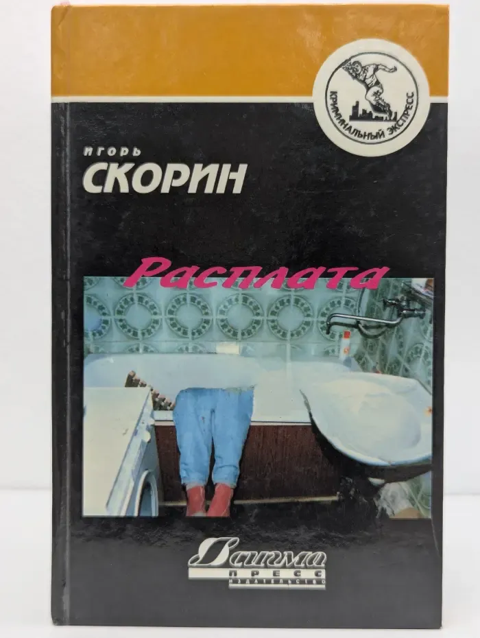 Расплата