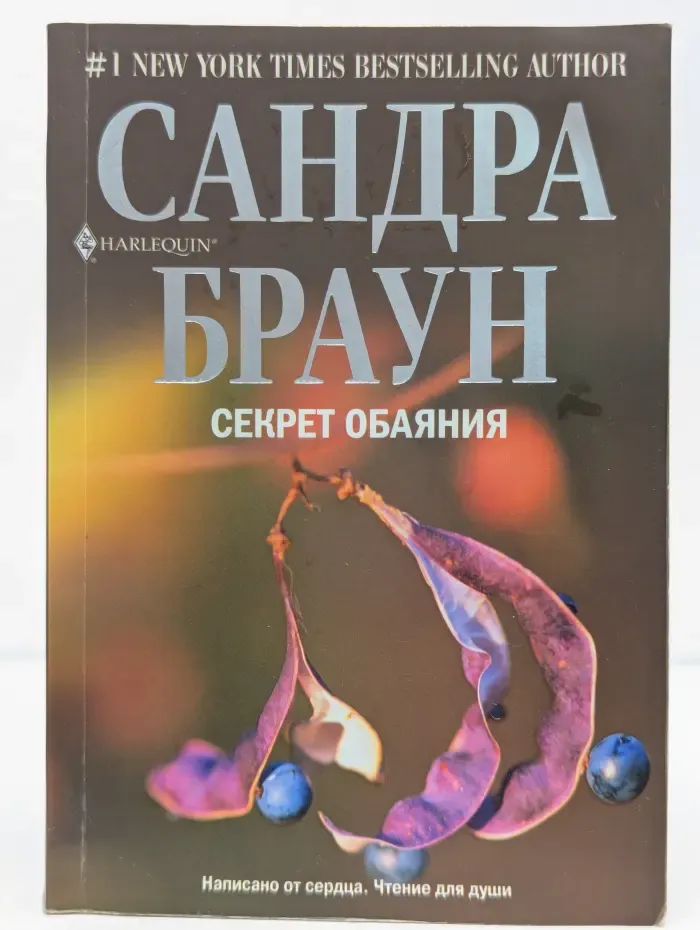 Секрет обаяния