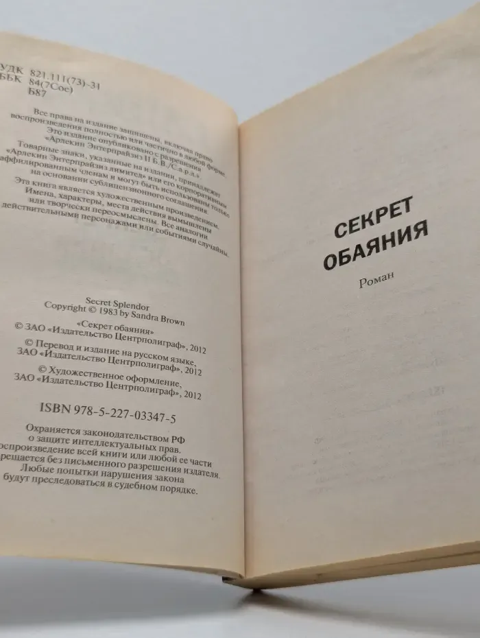 Секрет обаяния