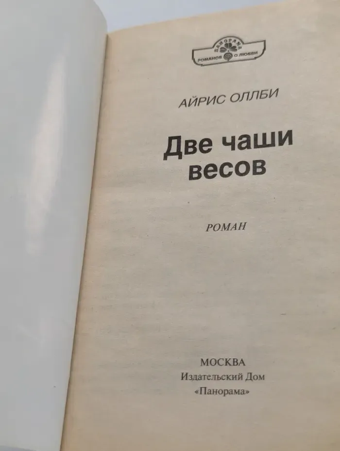Две чаши весов