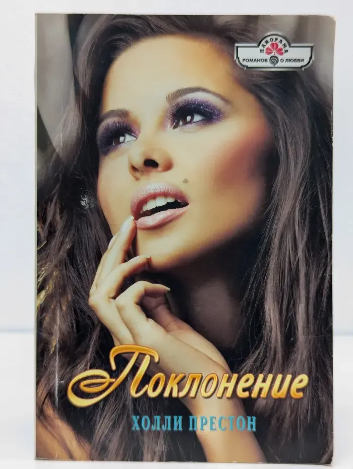 Поклонение