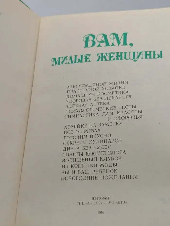 Вам, милые женщины