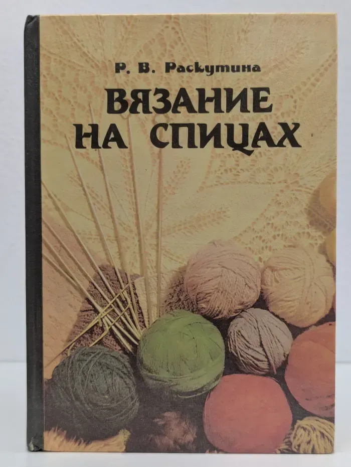 Вязание на спицах