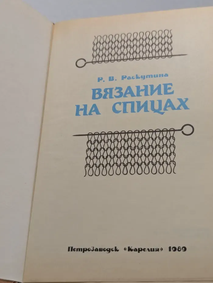 Вязание на спицах