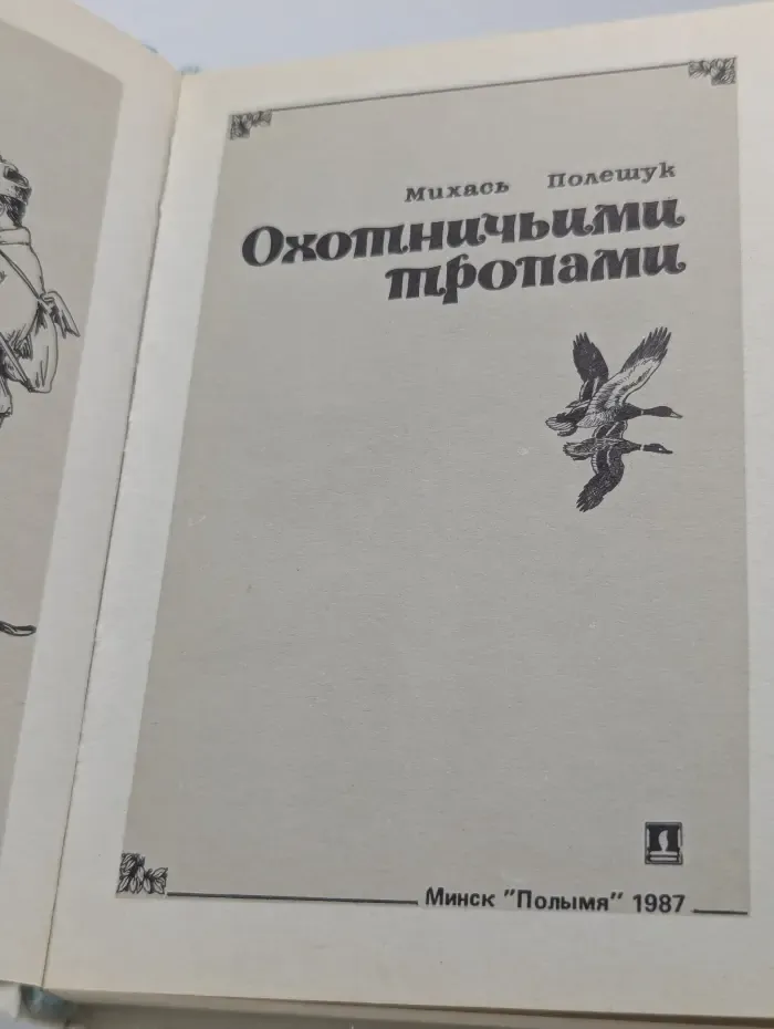 Охоничьими тропами