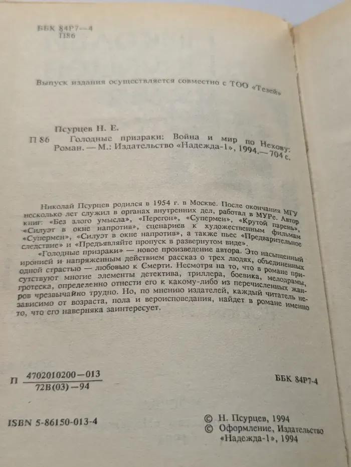 Голодные призраки: Война и мир по Нехову