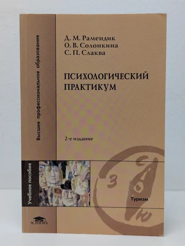 Психологический практикум