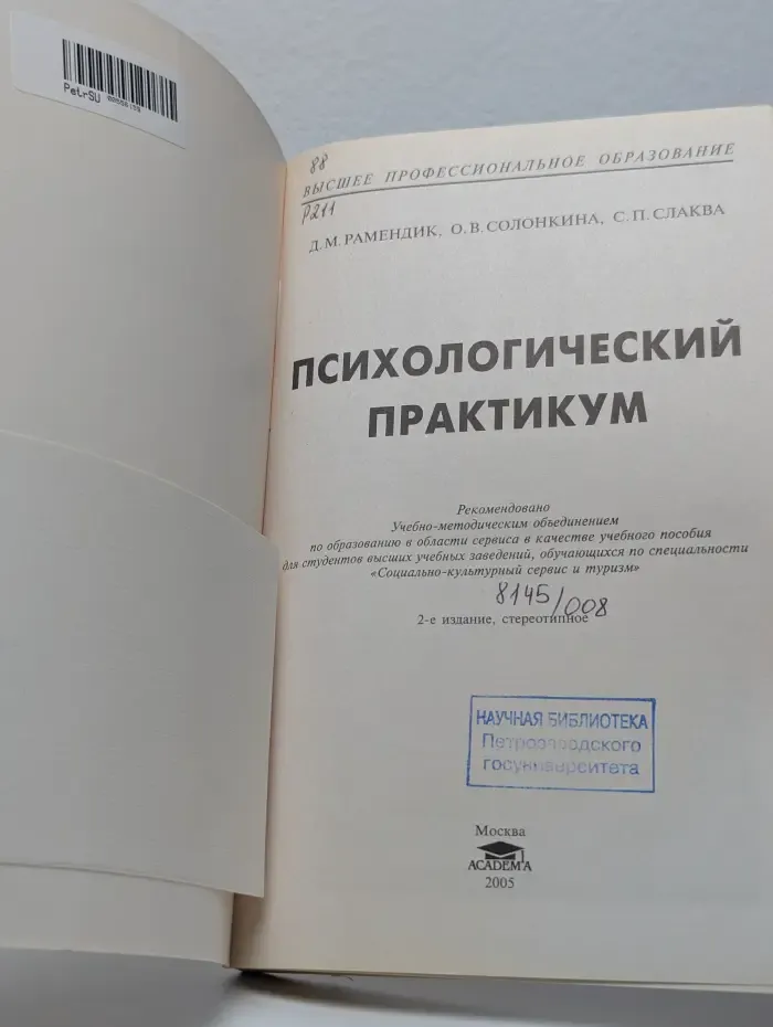 Психологический практикум