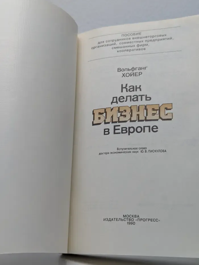 Как делать бизнес в Европе