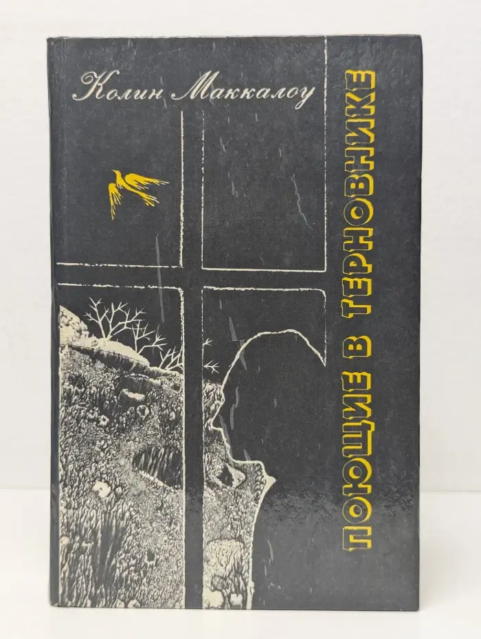 Поющие в терновнике