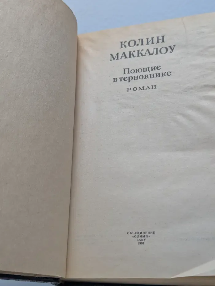 Поющие в терновнике
