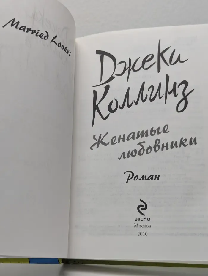 Женатые любовники