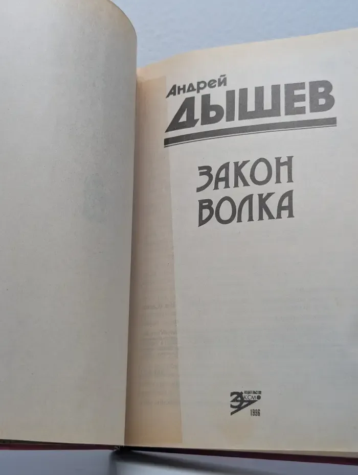Закон волка